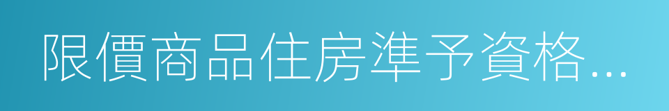 限價商品住房準予資格登記通知書的同義詞