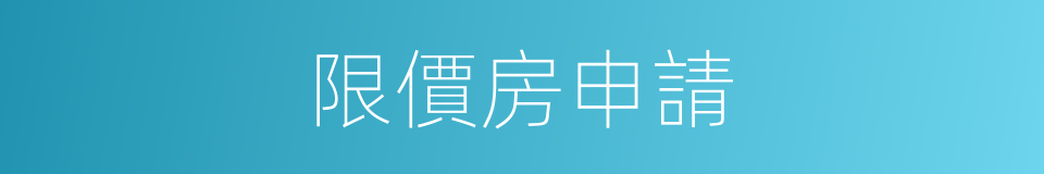 限價房申請的同義詞