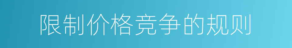 限制价格竞争的规则的同义词