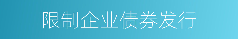 限制企业债券发行的同义词