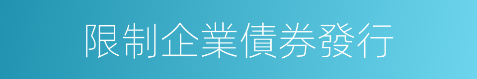 限制企業債券發行的同義詞