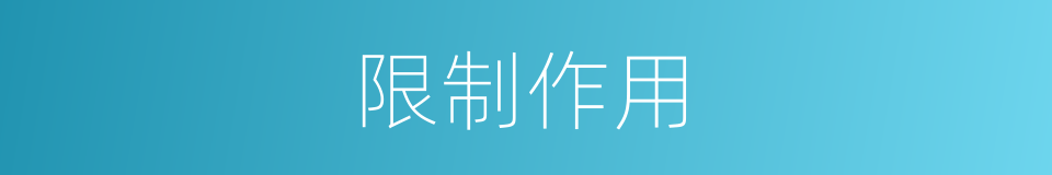 限制作用的同义词