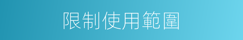 限制使用範圍的同義詞