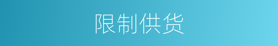 限制供货的同义词