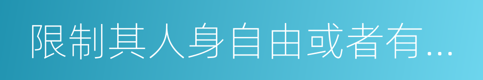 限制其人身自由或者有伤害的同义词