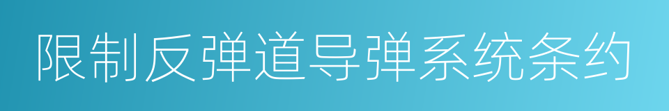 限制反弹道导弹系统条约的同义词