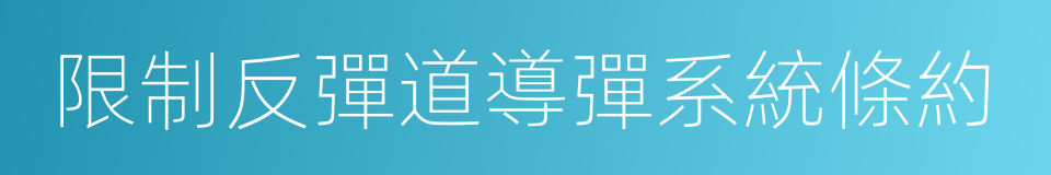 限制反彈道導彈系統條約的意思