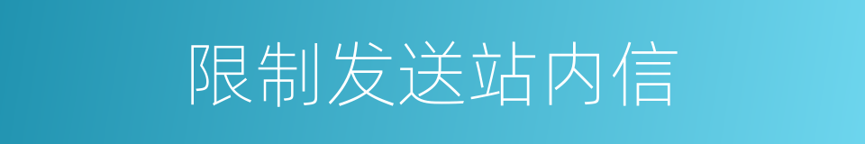 限制发送站内信的同义词