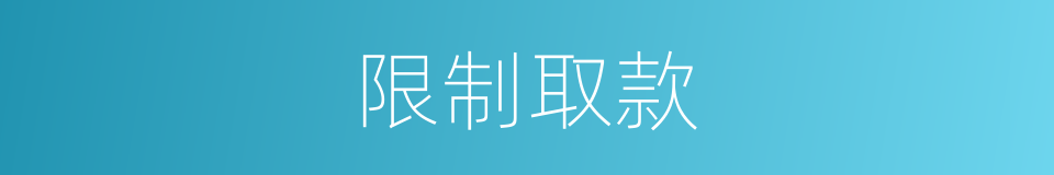 限制取款的同义词