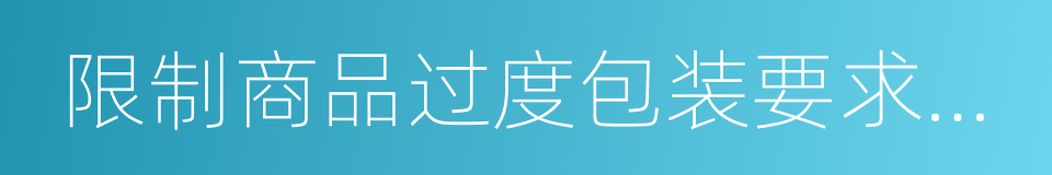 限制商品过度包装要求食品和化妆品的同义词