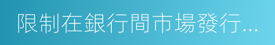 限制在銀行間市場發行債券的同義詞