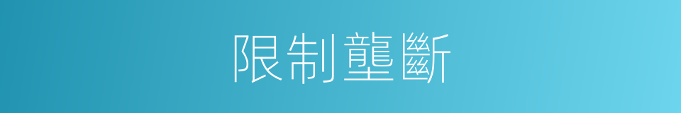 限制壟斷的同義詞