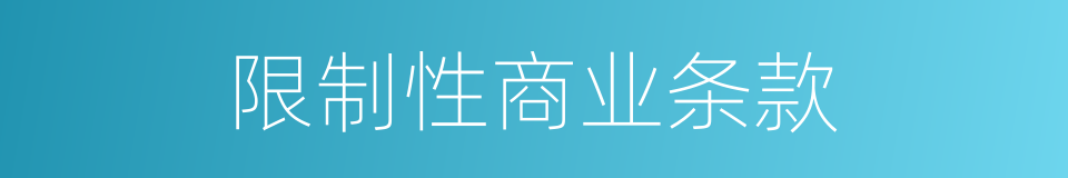限制性商业条款的同义词