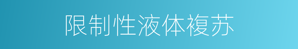 限制性液体複苏的同义词