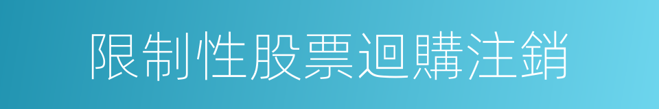 限制性股票迴購注銷的同義詞