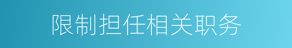 限制担任相关职务的同义词