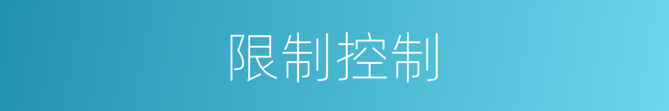 限制控制的同义词