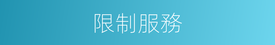 限制服務的同義詞