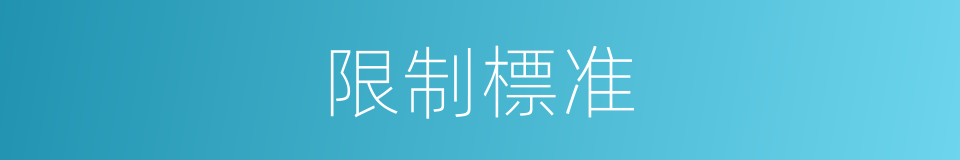 限制標准的同義詞