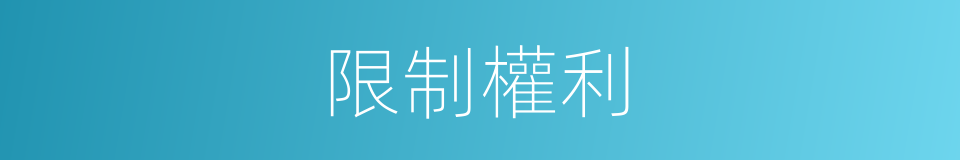 限制權利的同義詞