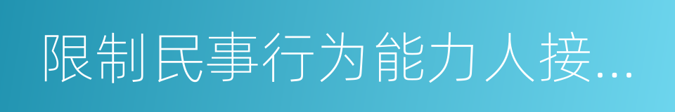 限制民事行为能力人接受奖励的同义词