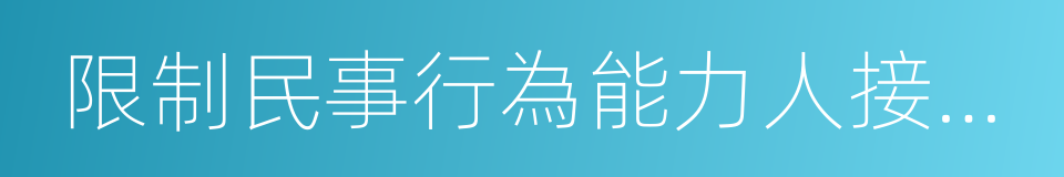 限制民事行為能力人接受獎勵的同義詞