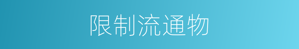 限制流通物的同义词