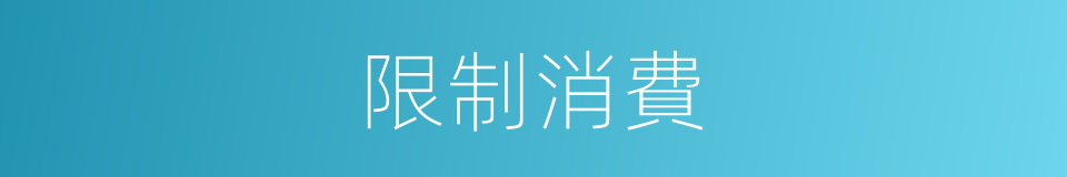 限制消費的同義詞