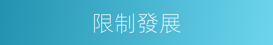 限制發展的同義詞