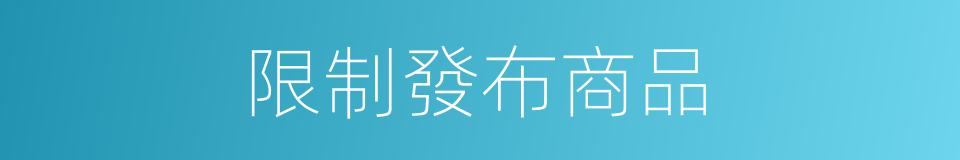 限制發布商品的同義詞