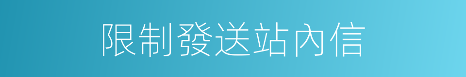 限制發送站內信的同義詞