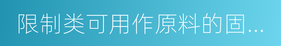 限制类可用作原料的固体废物进口许可证的同义词