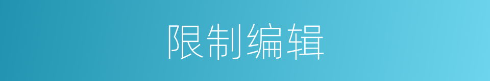 限制编辑的同义词