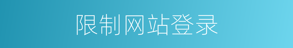 限制网站登录的同义词