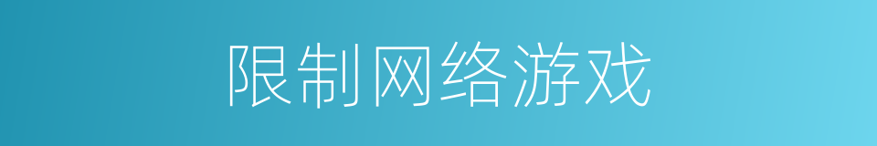 限制网络游戏的同义词