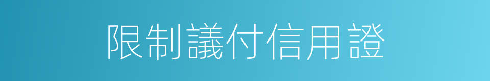 限制議付信用證的同義詞