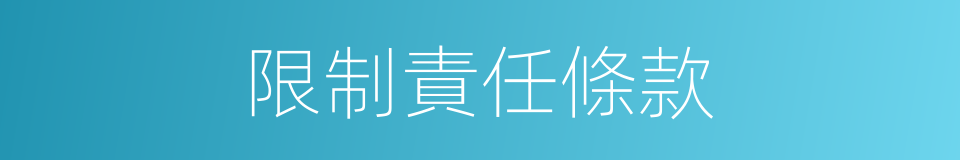 限制責任條款的同義詞