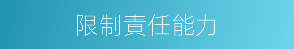 限制責任能力的同義詞