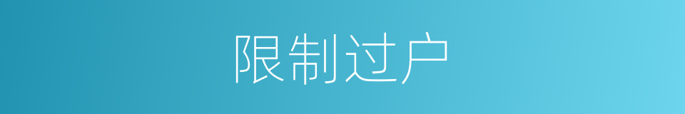 限制过户的同义词