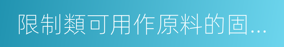 限制類可用作原料的固體廢物進口許可證的同義詞