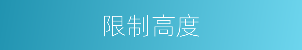 限制高度的意思