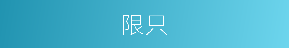 限只的同义词