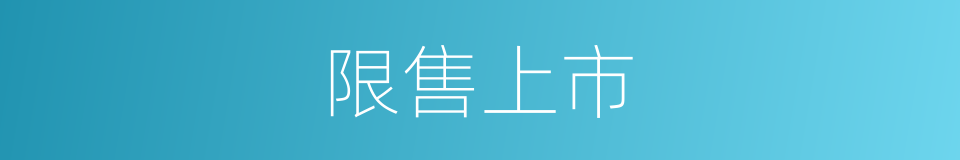 限售上市的意思