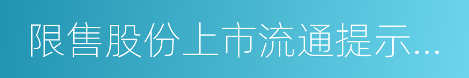 限售股份上市流通提示性公告的同义词