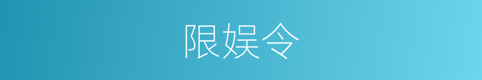 限娱令的同义词