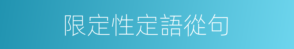 限定性定語從句的同義詞