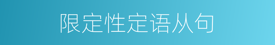 限定性定语从句的同义词