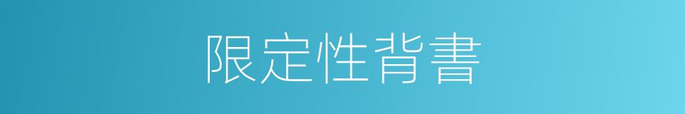 限定性背書的同義詞