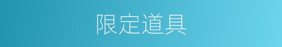 限定道具的同义词