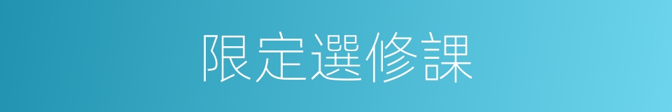 限定選修課的同義詞